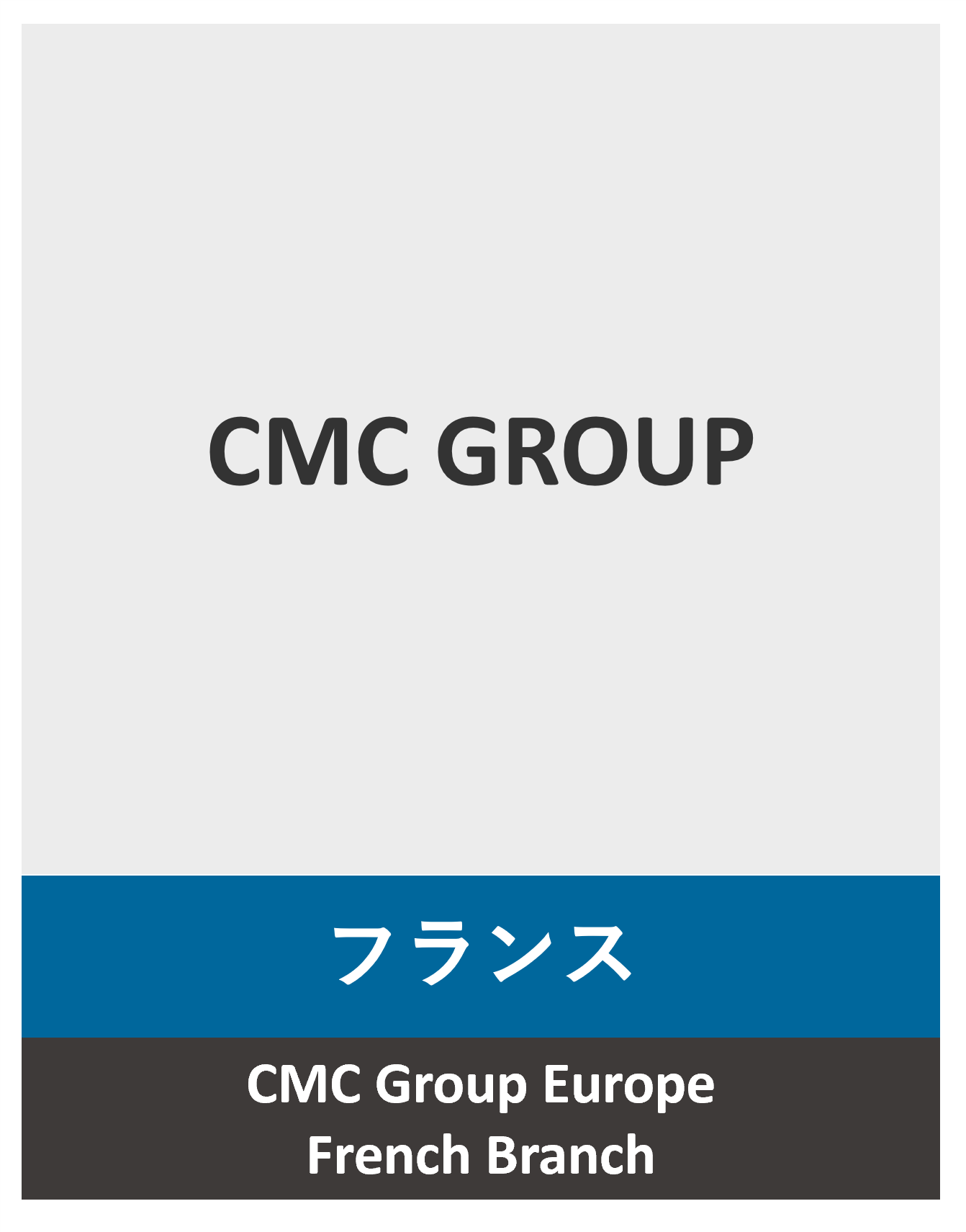 フランス-CMC Group Europe French Branch